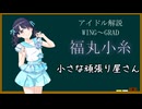 【アイドル解説】福丸小糸【シャニマス】