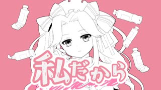 【オリジナル】私だから 多色餅 feat.四国めたん