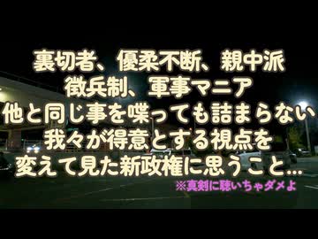 裏切りの歴史は本当か？『不気味』な印象の新政権