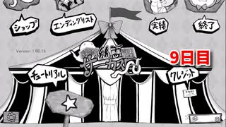 【絶対に幽霊なんて出ないサーカス団】1日3分短編ホラー！このサーカス、何かがおかしい…！【9日目 秋のホラゲー祭第1弾】