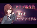 【Pラブ審査会】大崎甘奈は如何にしてPラブになったのか【シャニマス】