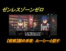 ゼンレスゾーンゼロ　【信頼】謎の来客　ルーシーと話す　＃６３　【ゼンゼロ】