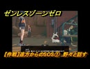 ゼンレスゾーンゼロ　【作戦】遠方からのSOS①　野々と話す　＃６５　【ゼンゼロ】