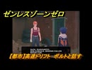 ゼンレスゾーンゼロ　【都市】高速ドリフト　ボルトと話す　＃６７　【ゼンゼロ】
