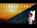 しんと静まり返った世界は / 東北きりたん