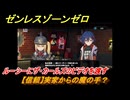 ゼンレスゾーンゼロ　【信頼】実家からの魔の手？　ルーシーにザ・カールズのビデオを渡す　＃７０　【ゼンゼロ】