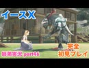 □■イースXを初見実況プレイ part46【姉弟実況】