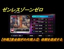 ゼンレスゾーンゼロ　【作戦】賞金稼ぎの代理人②　依頼を達成する　＃７９　【ゼンゼロ】