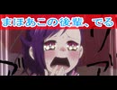 まほあこの後輩でる、アクロトリップ第１話感想ボイスロイド解説