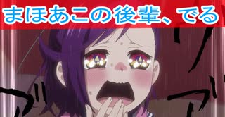 まほあこの後輩でる、アクロトリップ第１話感想ボイスロイド解説