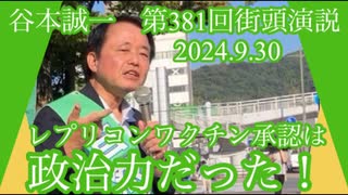 谷本誠一 第381回街頭演説 レプリコンワクチン承認は政治力だった！ 2024.9.30