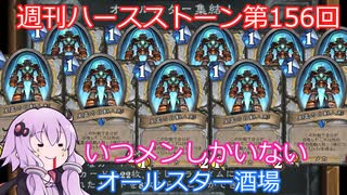 【Hearthstone】週刊ハースストーン第156回 オールスター酒場【VOICEROID実況】