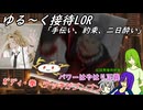 ゆる～く接待LOR part8[オリキャラゆっくり実況][縛りプレイ]