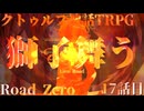 【クトゥルフ神話TRPG】　Road　Zero　Road 17【ゆっくり実況】