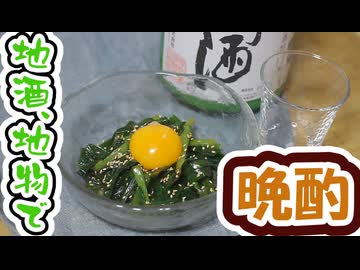 #177_【酒レビュー】めっちゃ簡単、ニラのお浸し