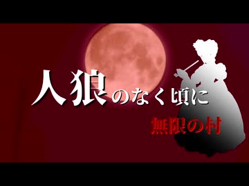 【うみねこMAD】人狼のなく頃に【無限の村】part1