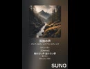 音楽作ってみた♯∞【対策対応版/ 歌詞表示あり】