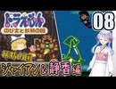 【ドラえもん】ドラ好き魔理沙とつくよみちゃんが行く！妖精の国【つっくり実況】08