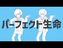 【オリジナルMV】パーフェクト生命 - ナユタン星人／ Rei × 茶々(cover)