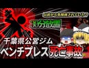 【2012年】「ギロチン状態だった」スポーツジムのバーベルで20代男性が死亡 80kgのダンベルが首に埋まり30分近く誰にも発見されず…【ゆっくり解説】