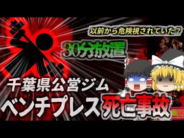 【2012年】「ギロチン状態だった」スポーツジムのバーベルで20代男性が死亡 80kgのダンベルが首に埋まり30分近く誰にも発見されず…【ゆっくり解説】
