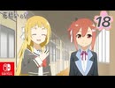 【CS版ゆゆゆい】花結いの章 第18話 日常2 「 友奈観察日誌 」