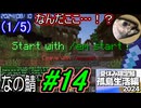 (1/5)【なの鯖2024】10日目。ギルド？なんだそれは。