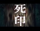 あなたの無念　晴らします【死印：ゲーム実況】#12