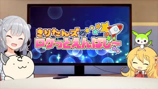 きりたんズのロケっとえんぱし～【69】