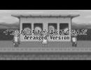 イワシがつちからはえてくるんだ.Arranged Version