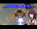 【地球防衛軍５】毎日投稿（Re:仮）EDF5レンジャーINF縛りPart128【VOICEROID実況】