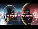 ジャックと探偵と茜と葵と