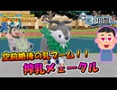 【ポケモンSV】YouTubeでは空前絶後の乳ブーム！！進化前でも戦える！？搾乳型メェークル【スカーレット・バイオレット・藍の円盤】