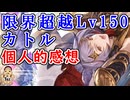 【グラブル】限界超越Lv150カトル個人的感想