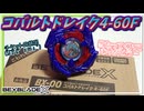 【ベイブレードX】チケット排出終了前に奇跡的に当たったコバルトドレイクに感謝やで…