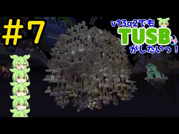 【Minecraft】v13α2でもTUSBがしたいっ！#7【VOICEVOX実況】