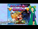 【カエルの為に鐘は鳴る】カエルゲームの代名詞をやる【配信アーカイブ】part7-3