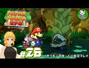 【ペーパーマリオRPG】ペラペラマリオの紙ゲー劇場　＃26【ゆっくり実況】
