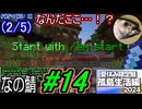 (2/5)【なの鯖2024】10日目。ギルド？なんだそれは。