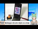 【動画News】携帯電話の普及率の現状(2024年版)(2024/10/12)
