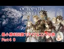 【オクトラ１】最小勝利回数でアイテムコンプの旅　Part４０【ゆっくり】