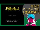 ファミコン版「天地を喰らう」生放送アーカイブ3【董卓軍編】