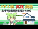 【FP3級】 FP3級実践講座！　上場不動産投資信託(J-REIT)