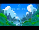 終末と僕らと青空と feat, 初音ミク