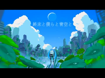 終末と僕らと青空と feat, 初音ミク