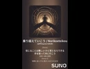音楽作ってみた♯∞【対策対応版/ 歌詞表示あり】