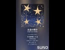音楽作ってみた♯∞【対策対応版/ 歌詞表示あり】