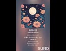 音楽作ってみた♯∞【対策対応版/ 歌詞表示あり】