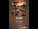音楽作ってみた♯∞【対策対応版/ 歌詞表示あり】