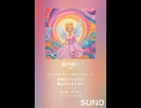 音楽作ってみた♯∞【対策対応版/ 歌詞表示あり】